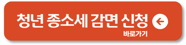 2025 청년 종합소득세 감면제도 신청 방법1