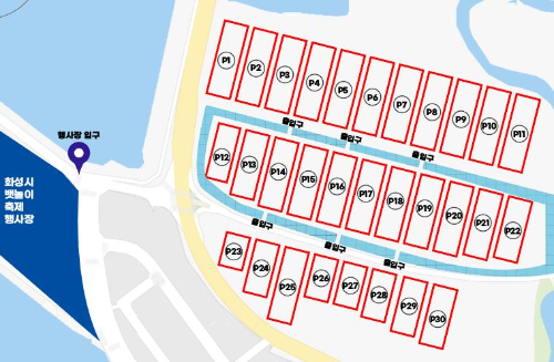 2024화성뱃놀이축제_주차