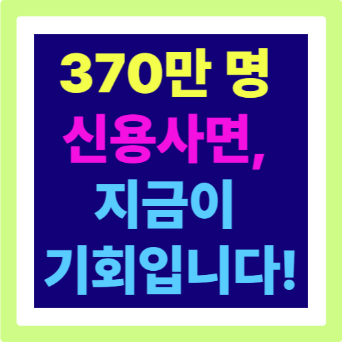 신용사면 제도 시작, 370만 명에게 열리는 새로운 금융 기회!