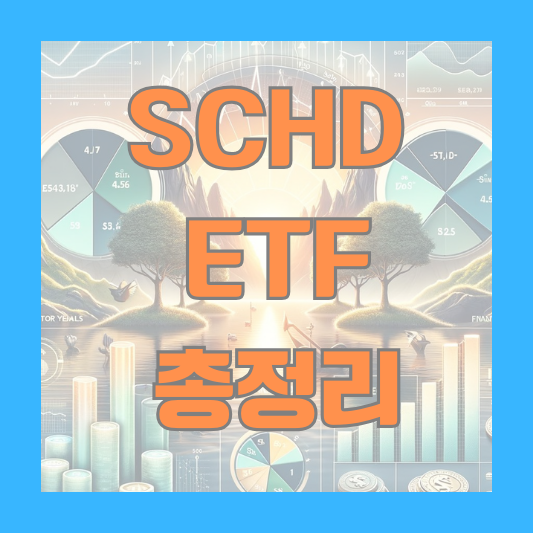 SCHD ETF 알아보기