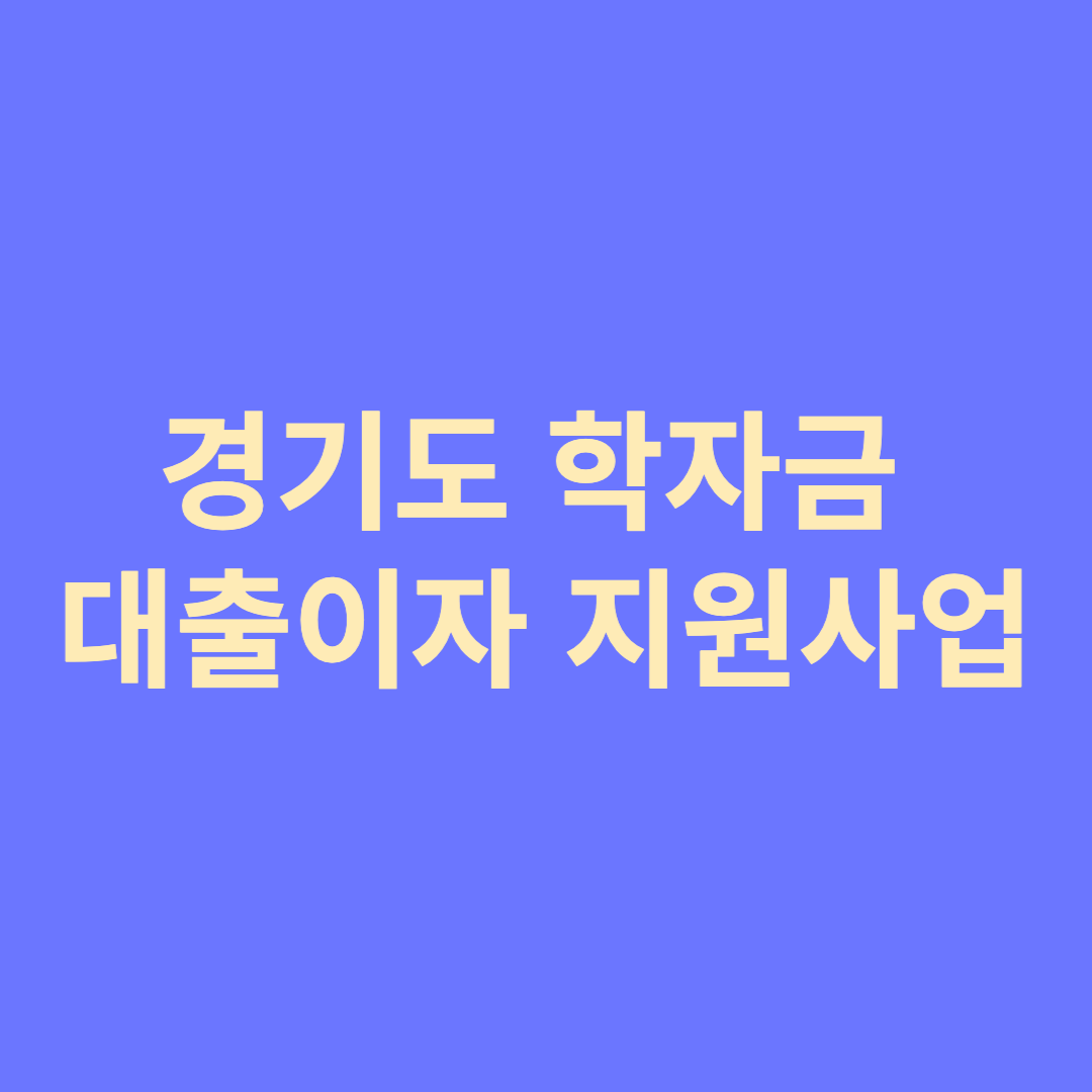 경기도 학자금 대출이자 지원사업 섬네일 사진