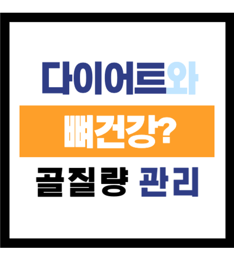 골질량 골밀도