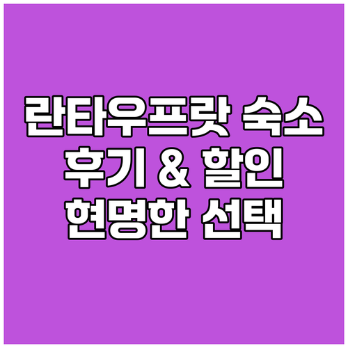 란타우프랏 숙박 고민 끝! 여행객 후