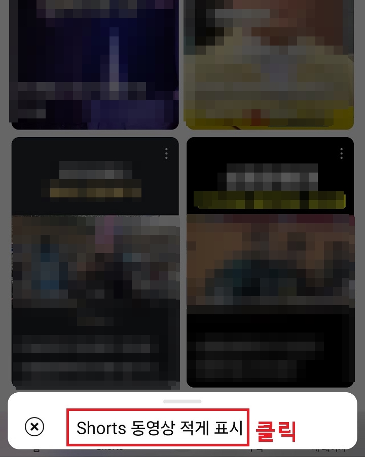 short 동영상 적게 표시 메뉴 보임