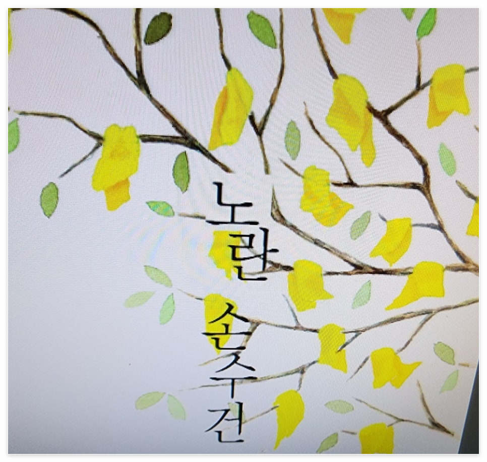 노란 손수건 이야기