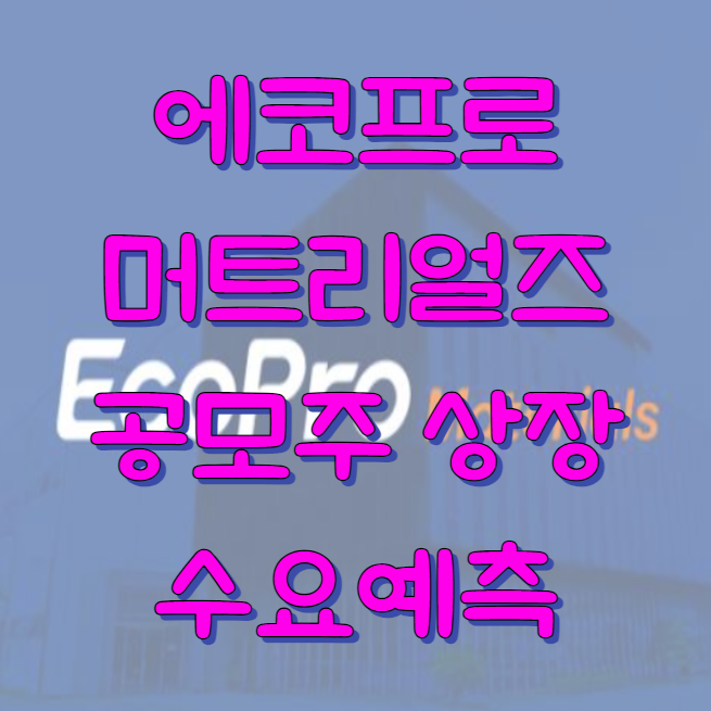 에코프로머티리얼즈 상장