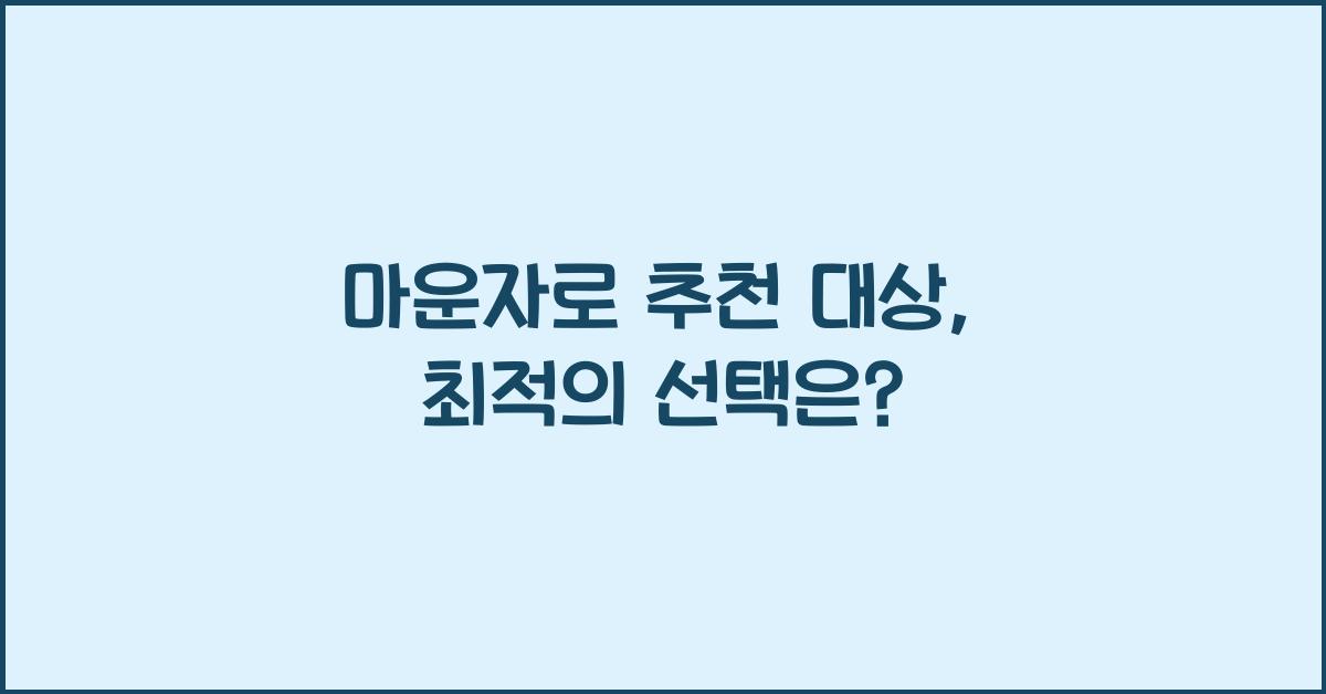 마운자로 추천 대상