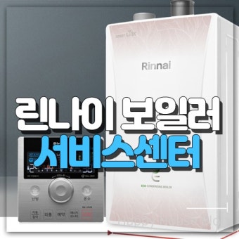 울산 린나이 서비스센터 바로가기 