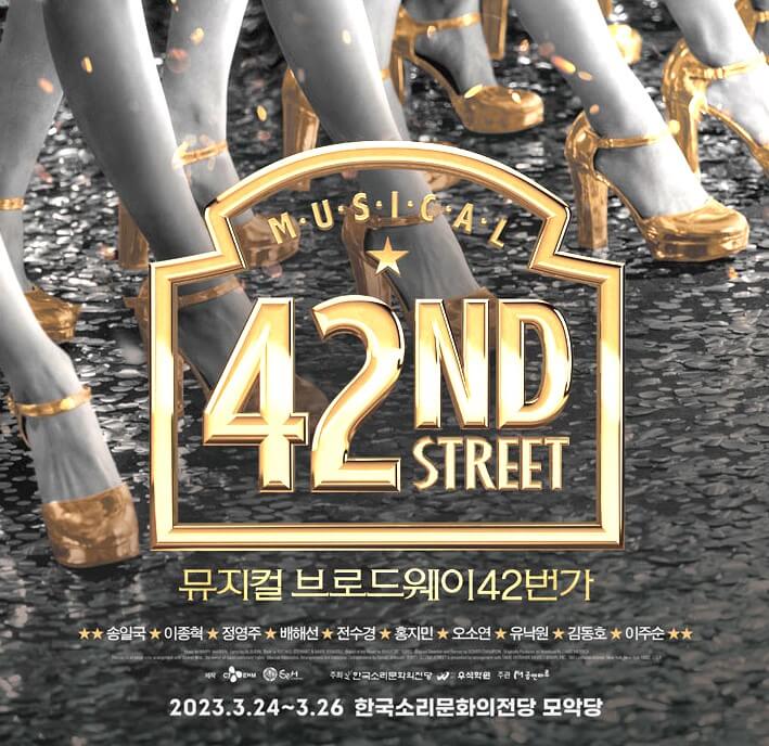 뮤지컬 브로드웨이 42번가 전주, 대전 티켓정보 송일국, 이종혁, 홍지민, 정영주, 배해선 라인업 최고 뮤지컬입니다. 전주에서 3월달 대전에서 4월달에 공연을 진행하니 전주와 대전 티켓정보를 참고하시기 바랍니다.