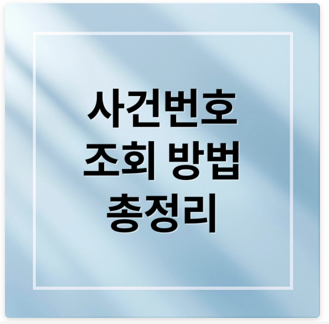 사건번호 조회 방법