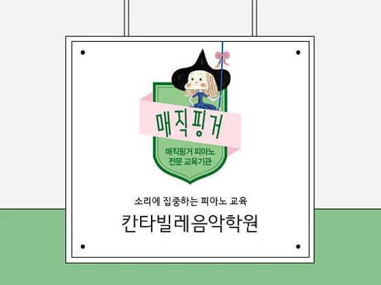 칸타빌레음악학원