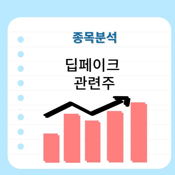 딥페이크-관련주