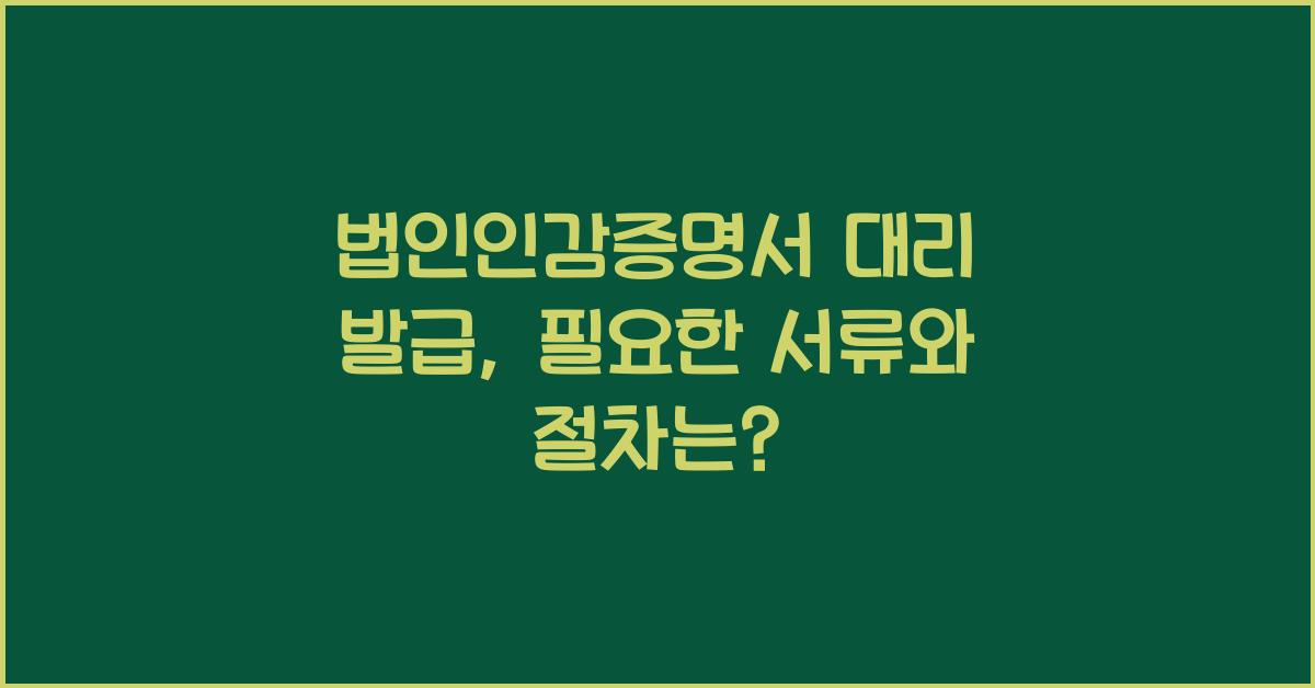 법인인감증명서 대리 발급