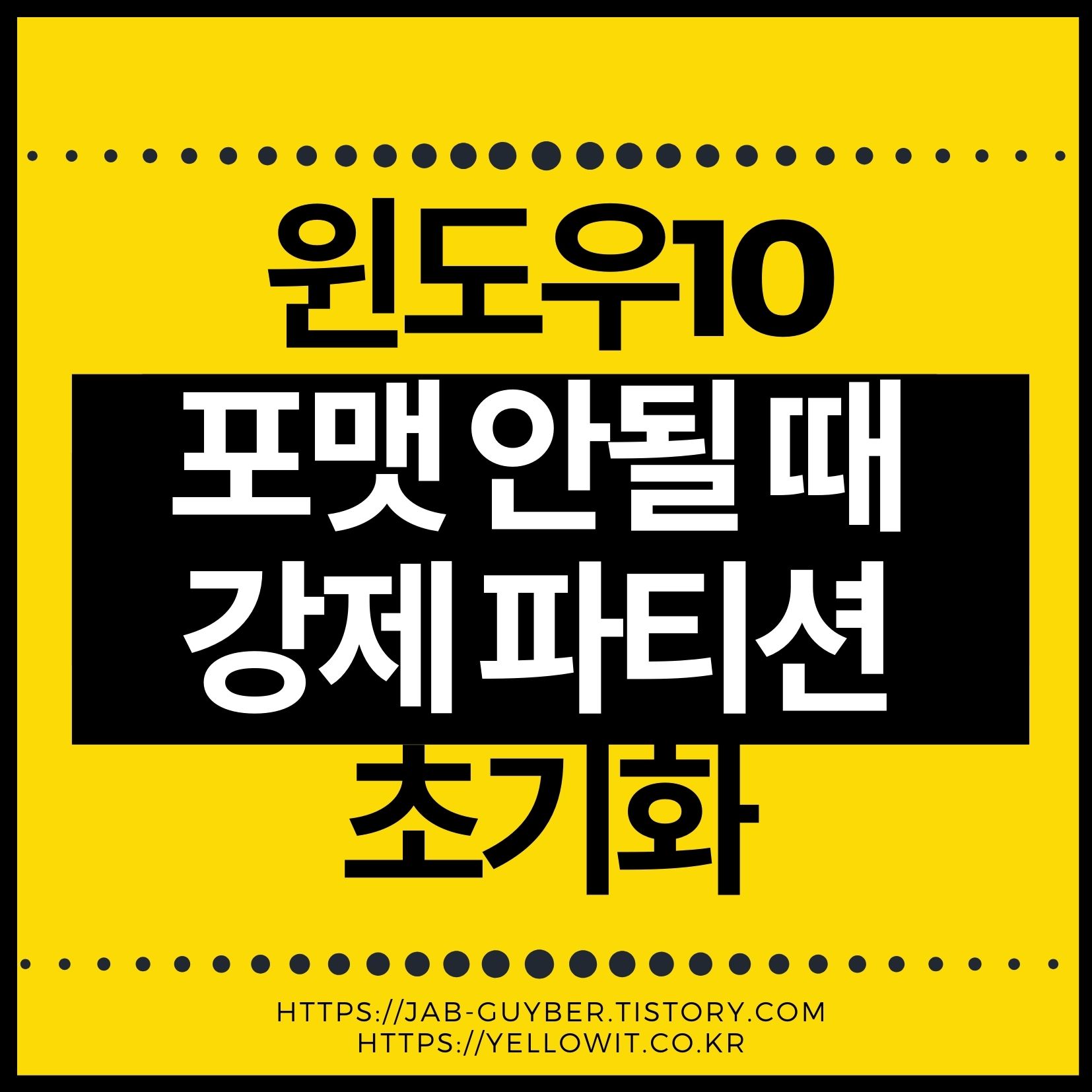 USB·SSD 포맷이 안될 때 사용하는 DISKPART 명령어 정리