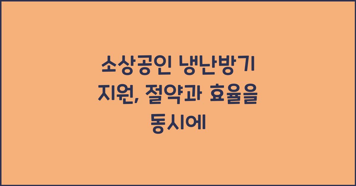 소상공인 냉난방기 지원