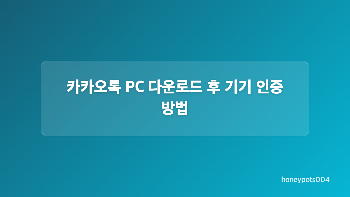 카카오톡 PC버전 설치하는 순서