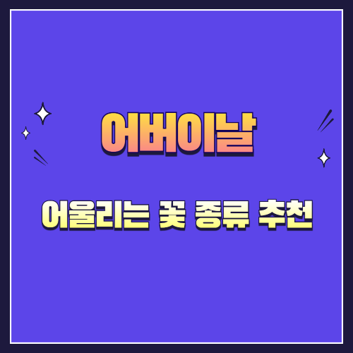 어버이날에 어울리는 꽃 종류 추천 – 의미와 함께 전하는 감동 선물