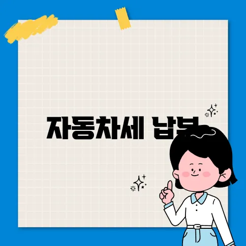 자동차세 납부