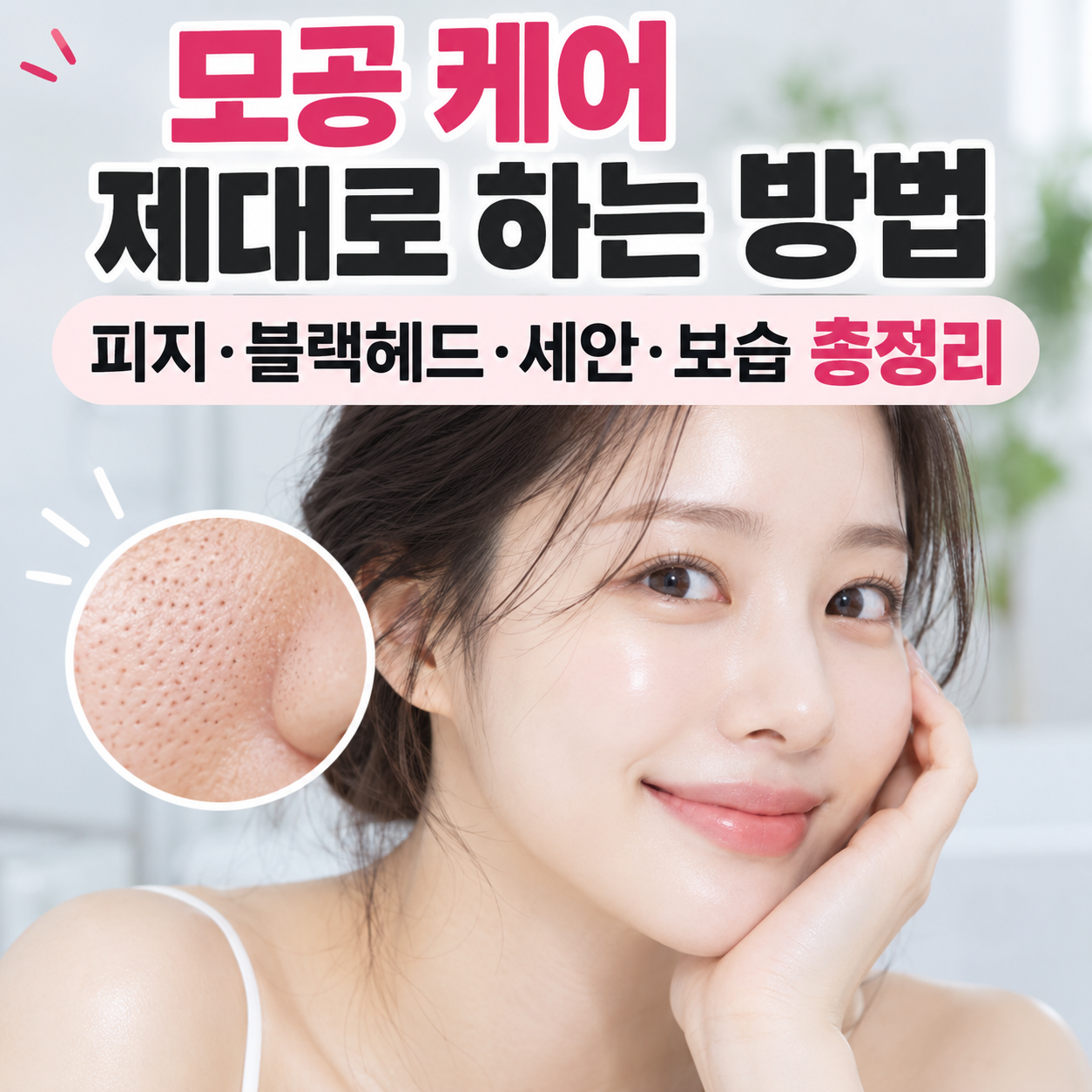 모공 케어 제대로 하는 방법
