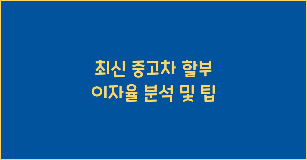 중고차 할부 이자율