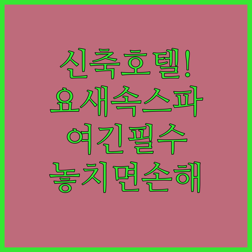 아할치헤 여행 필수 숙소 정보 202..