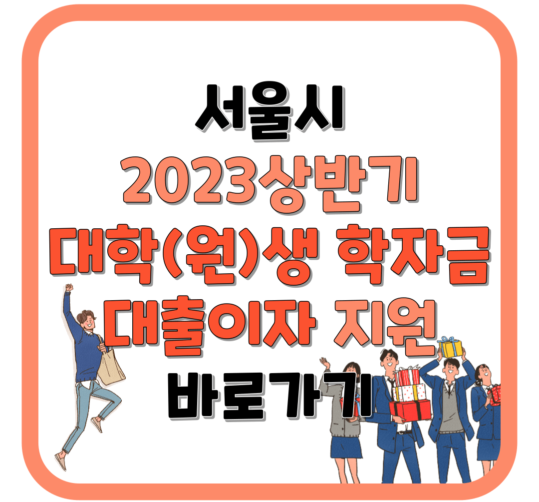 서울시 상반기 학자금 대출 이자 전액 지원 신청 바로가기