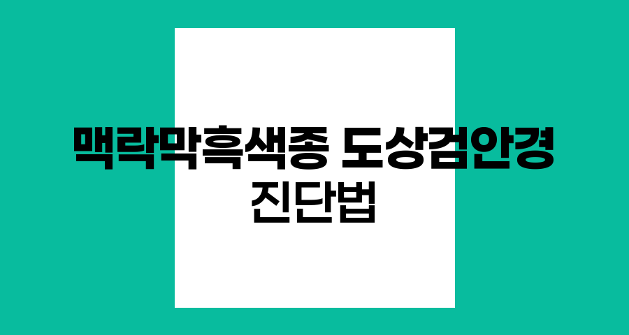 맥락막흑색종 진단의 핵심, 도상 검안경검사