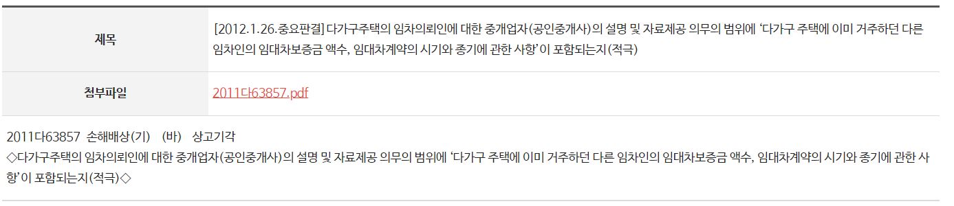 대법원 판결 2011다63857 - 공인중개사의 다가구주택 임대차중개의뢰 - 중개대상물 확인설명서 기재 사항