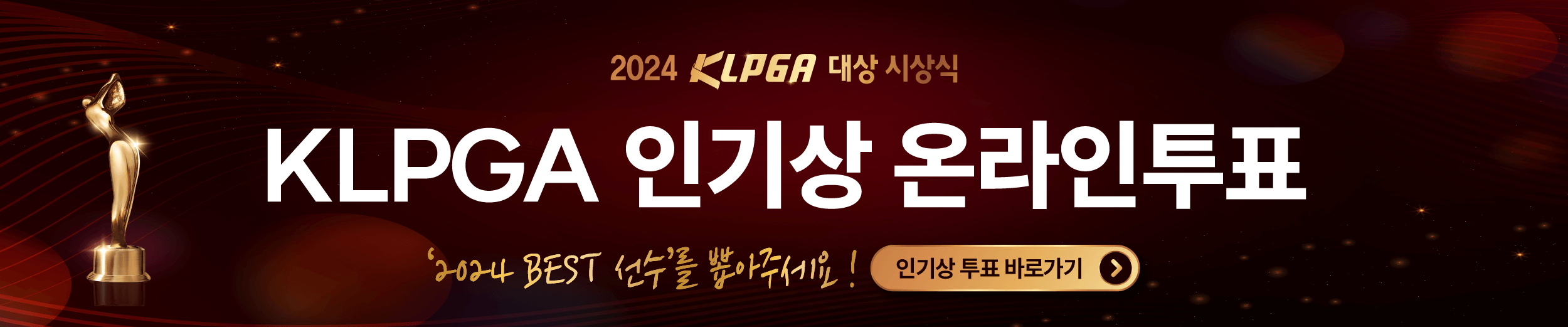 KLPGA 대상 인기상 온라인 투표