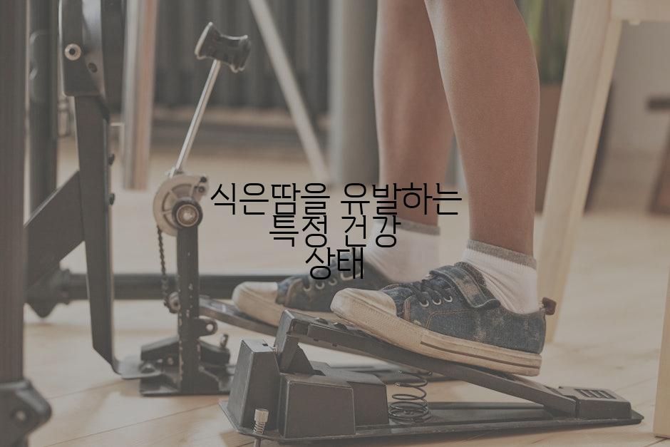식은땀을 유발하는 특정 건강 상태