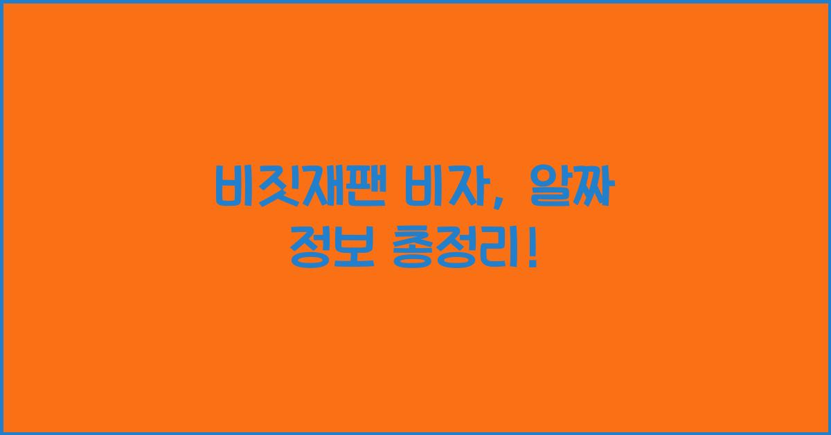 비짓재팬 비자