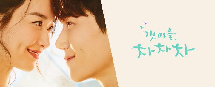 tvN 드라마 갯마을 차차차 포스터