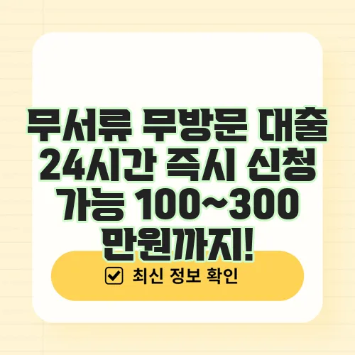무서류 무방문 대출 24시간 즉시 신청 가능 100~300만원까지!