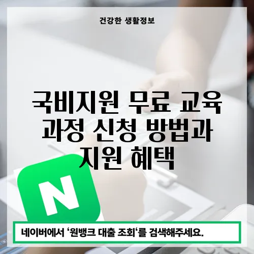 국비지원 무료 교육 과정 신청 방법과 지원 혜택