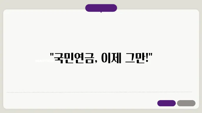 국민연금 해지방법 및 조건