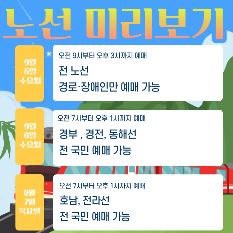 2023 추석기차표 코레일 SRT 승차권 예매일정 및 예약방법