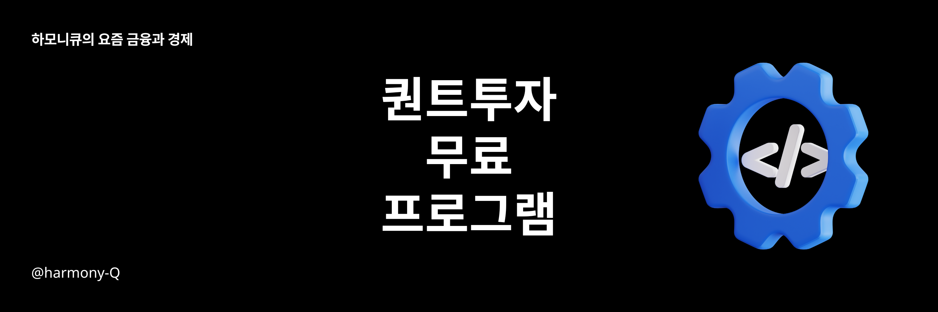 퀀트투자 무작정 따라하기, 무료 프로그램 TOP4