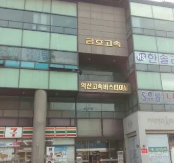 익산 시외버스터미널 시간표 예약 예매_8