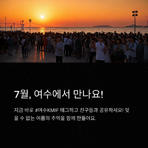 7월, 여수에서 만나요!