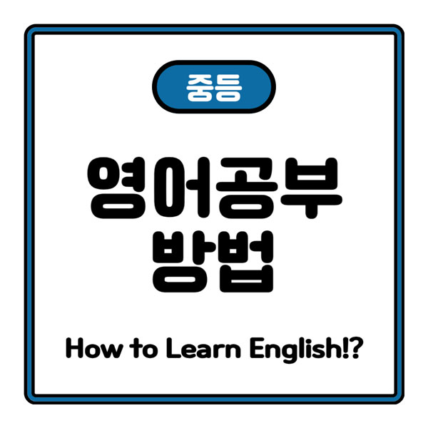 중학교 영어 공부하는 법