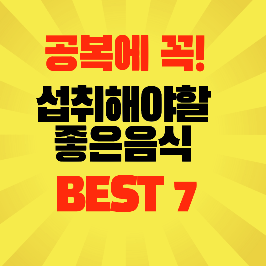 썸네일-공복-섭취해야할-좋은음식-best7