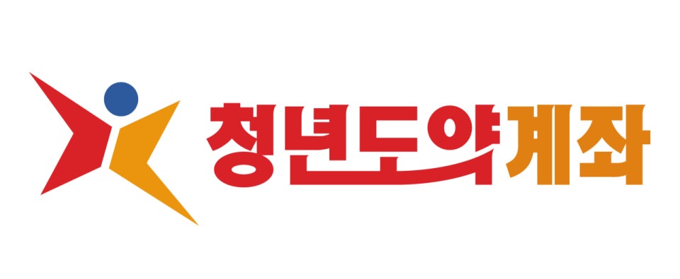청년도약계좌 중도해지 방법과 불이익 총정리|정부기여금·비과세 혜택 유지 조건까지 관련 사진