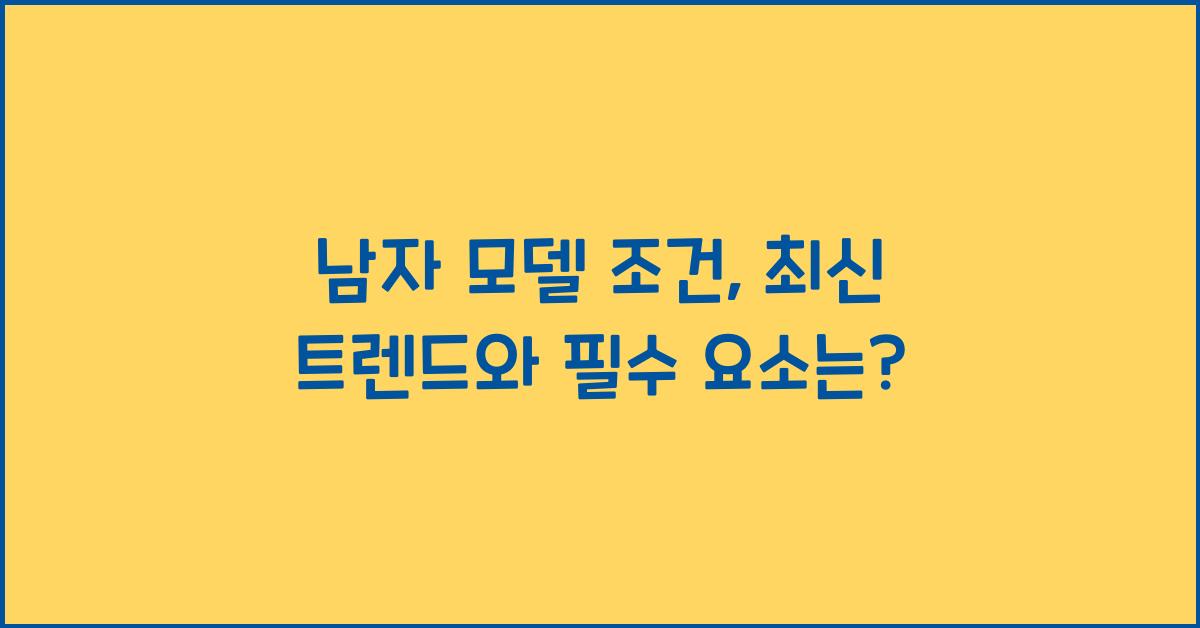 남자 모델 조건