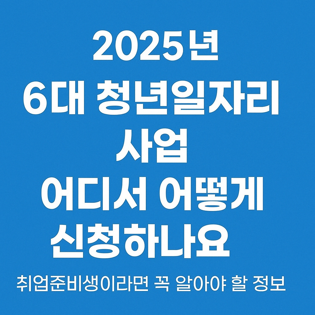 6대 청년일자리 사업 안내