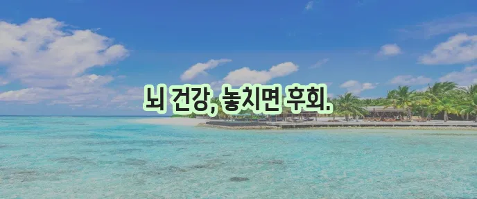 치매 초기증상 확인은 지금 바로 해야 합니다!