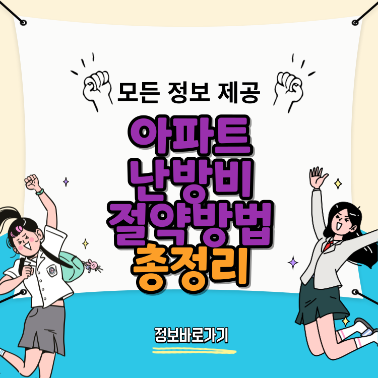 아파트-난방비-절약-방법-10가지