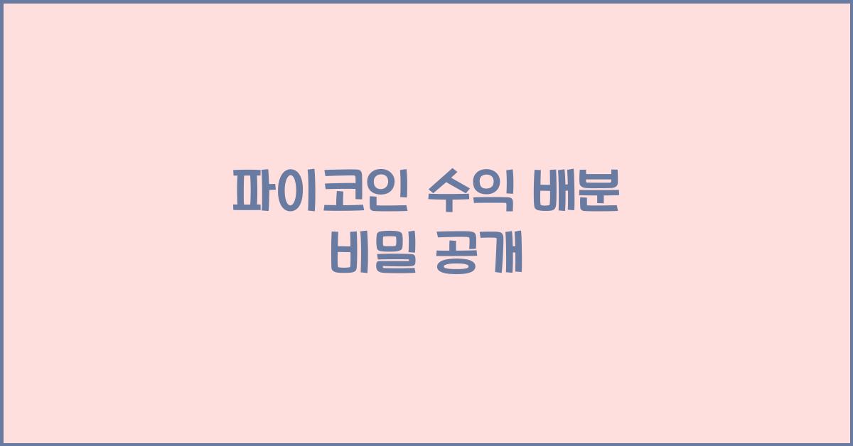 파이코인 수익 배분