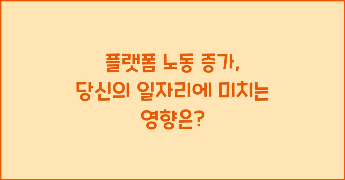 플랫폼 노동 증가