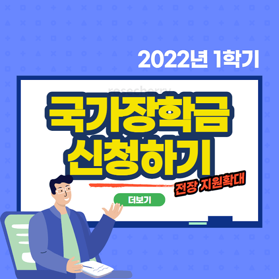 2022년-1학기-국가장학금-지원신청방법-안내