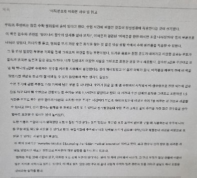 의과대학을 준비한 학셍이 미적분으로 바라본 하루의 실제 쓴 독후감 사진이다.